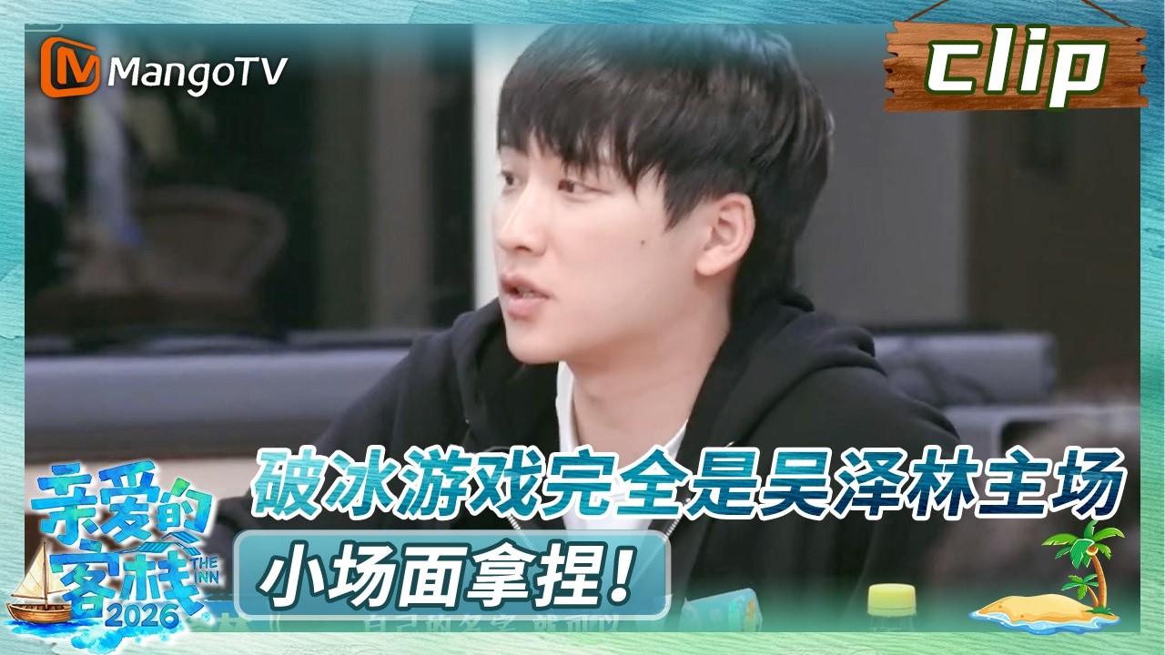 【Clip】《亲爱的·客栈2026》EP02：破冰游戏完全是吴泽林主场，小场面拿捏！ | The Inn 2026 | MangoTV Lifestyle