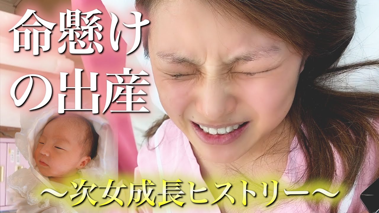 【奇跡の出産】次女の出産は臍の緒が首に4周巻いており、産声を聞くまで不安で不安で仕方なかった。出産は奇跡だと感じた瞬間でした。ひいろがスクスク成長する秘蔵映像満載です☺️