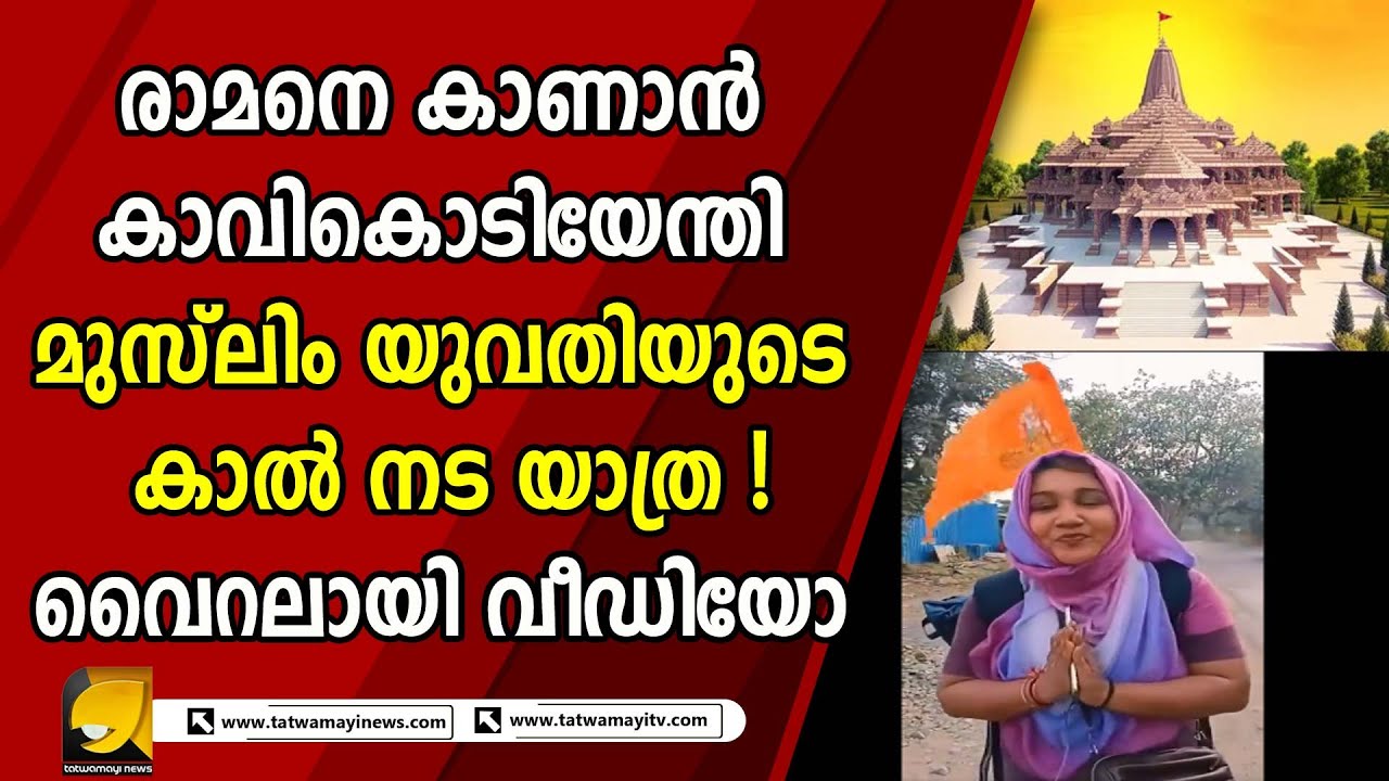 കാവിക്കൊടിയുമേന്തി മുംബൈയിൽ നിന്ന് അയോദ്ധ്യയിലേയ്ക്ക് കാൽനടയായി മുസ്ലീം പെൺകുട്ടി ! |MUSLIM|