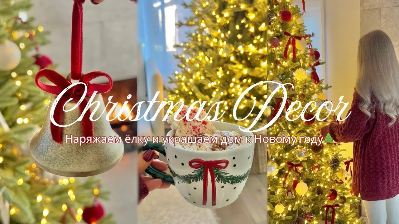 ✨Christmas Decor🎄Новогодний декор дома I Украшаю ёлку и дом I Holiday Vlog