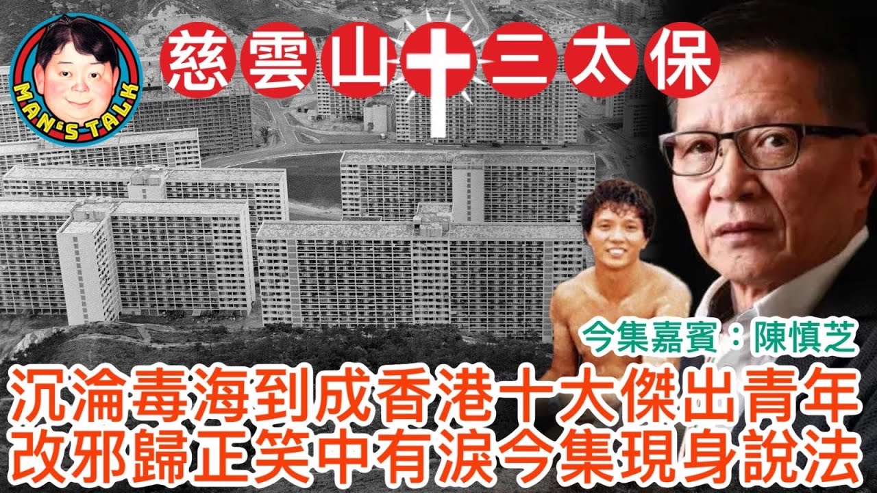 EP203(陳慎芝#1)沉淪毒海到成香港十大傑出青年｜改邪歸正笑中有淚 ｜今集嘉賓「慈雲山十三太保」陳慎芝現身說法