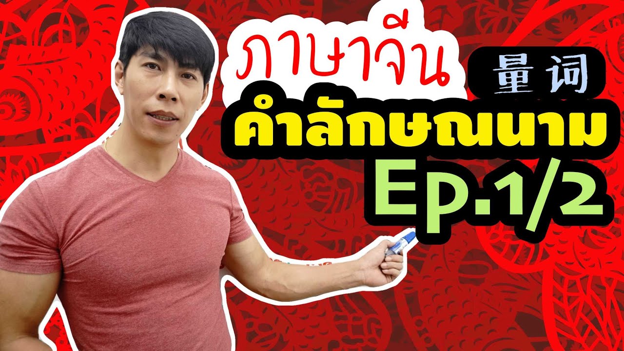 10 คำลักษณนาม ภาษาจีน ที่ใช้บ่อย Ep.1/2 个 只 本 块 把 双 台 条 张 件