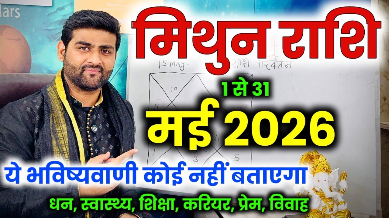मिथुन राशि मई 2026 राशिफल | Mithun Rashi May 2026 | Gemini Horoscope | by Sachin kukreti 