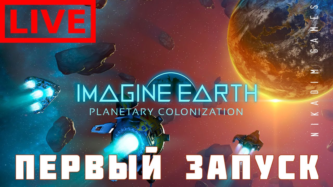 🔴🌌 Imagine Earth: ПЕРВЫЙ ЗАПУСК