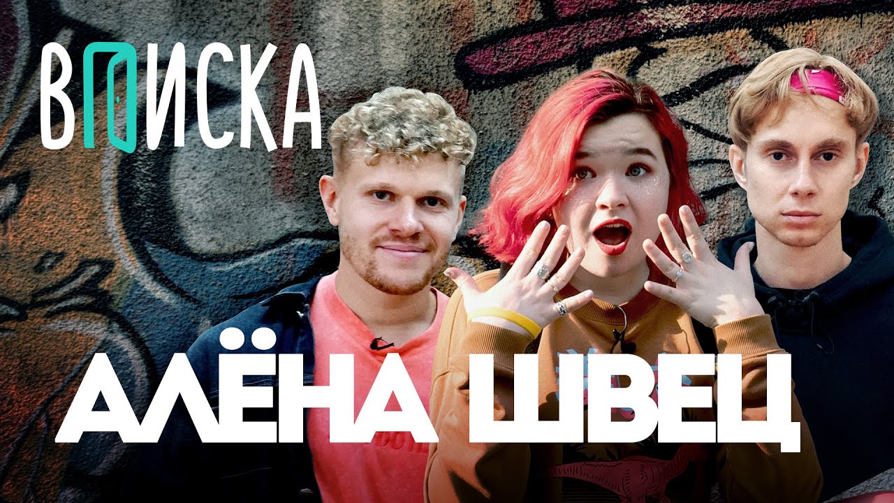 Вписка и Алена Швец — зачем парням красить ногти, Моргенштерн — краш, 
