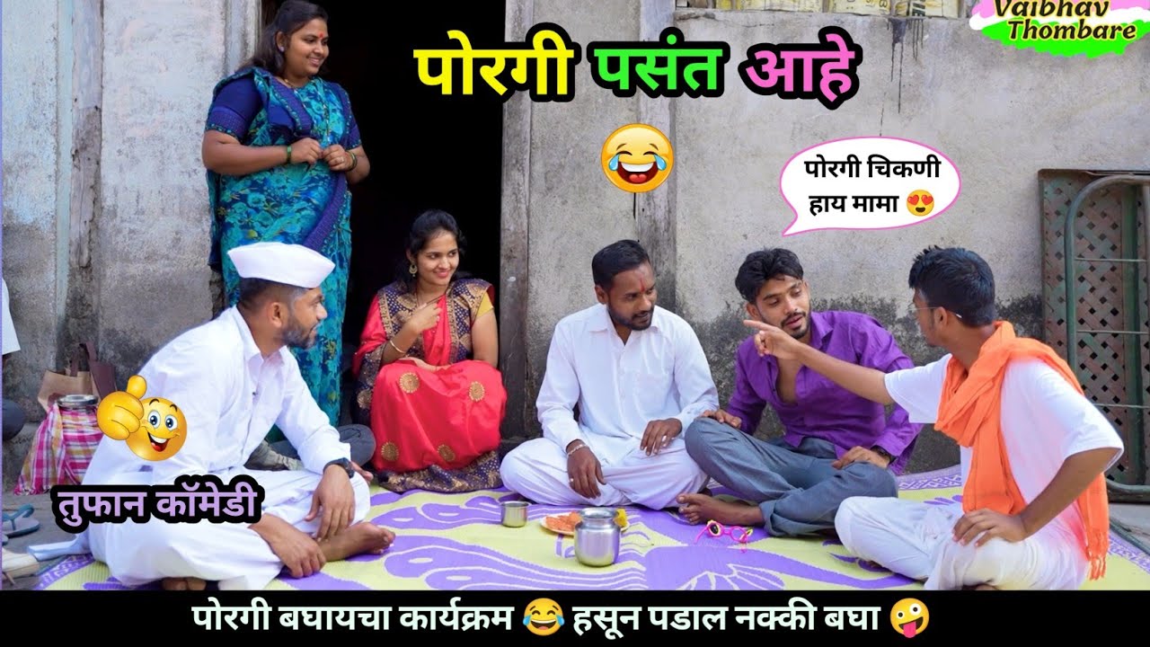 लग्नासाठी पोरगी मिळेना 😂| पोरगी बघायचा कार्यक्रम 🤪| Lagnasathi Porgi Milena | Marathi Funny / Comedy