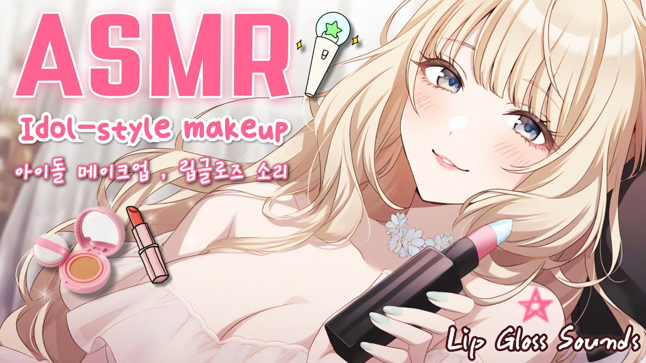 [ASMR] 99,9 % засыпания – Макияж идола 💄 звуки кисти и блеска для губ