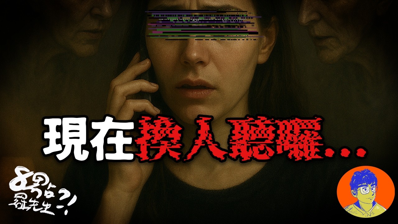 「她現在也在聽啊」電話的另一頭⋯到底是誰？投稿鬼故事