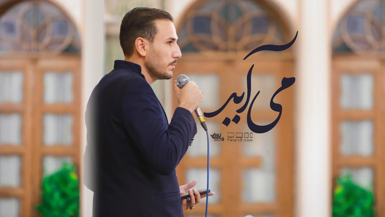 شعر خوانی بسیار زیبای می آید | محمدحسین ملکیان | پلان3