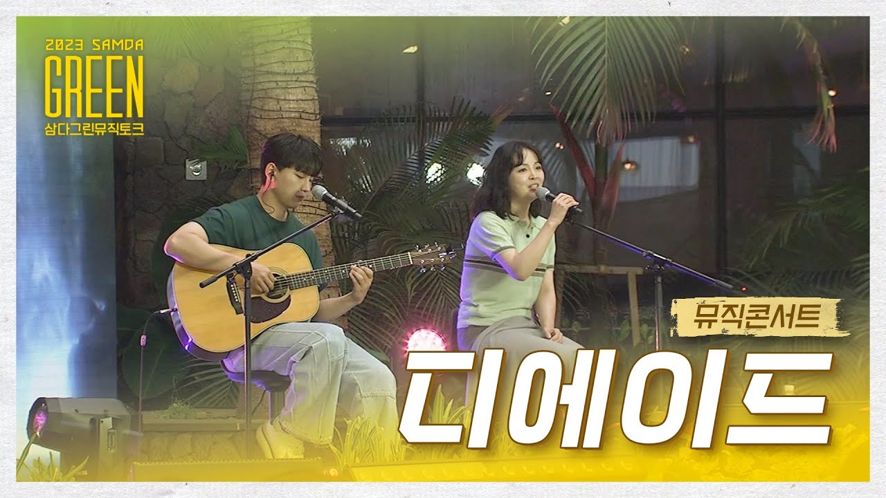 2023 삼다그린 뮤직토크 콘서트 '디에이드'