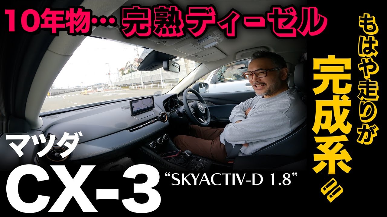 【マツダ CX-3 “XD”（試乗編）】熟成に熟成を重ねたマツダの成熟ディーゼル！もはや文句なしの乗り味！