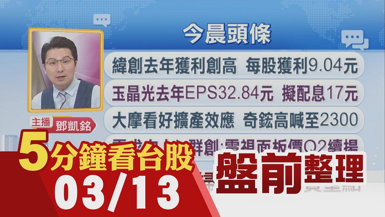 美期指走揚!中東戰事未歇 卓揆:設股市穩定小組!外資昨反手賣711億 期貨空單4.3萬口!Meta推AI晶片台積電刀 封測雙雄同樂｜主播鄧凱銘｜【5分鐘看台股】20260313｜非凡財經新聞