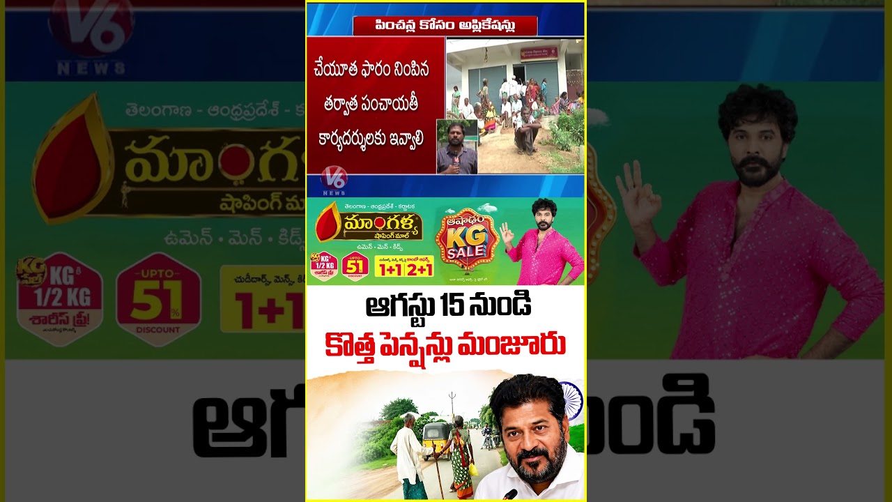 TG GOVT Orders To Grant New Pensions From 15th August | V6 News