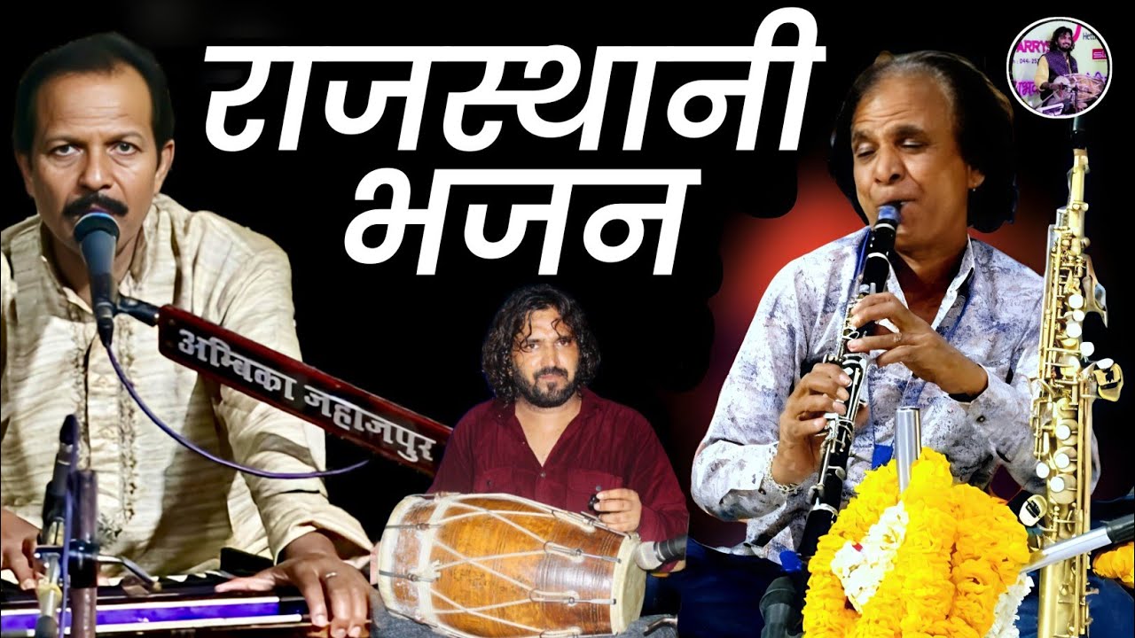 जमुना किनारे मारो गांव | प्रेमजी कोटा सलमान बाजवास ढोलक शहनाई देवीलाल जी देवड़ा | Rajasthani Bhajan
