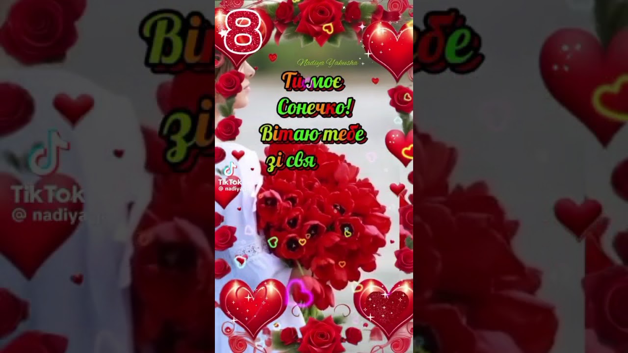 Зі святом з 17 річчям 🌹🌹🌹❤️❤️🎁🎁