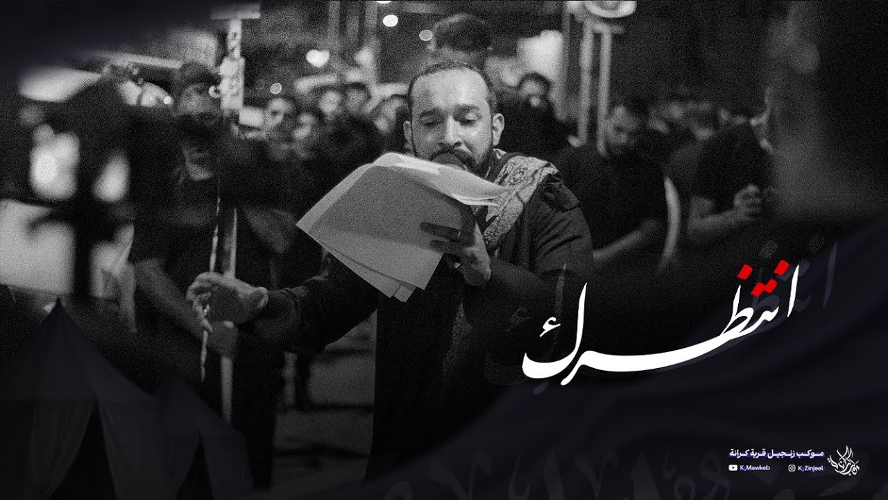 انتُظْرَك | عبدالله المتروك | زنجيل ليلة 7 محرم 1447 هـ