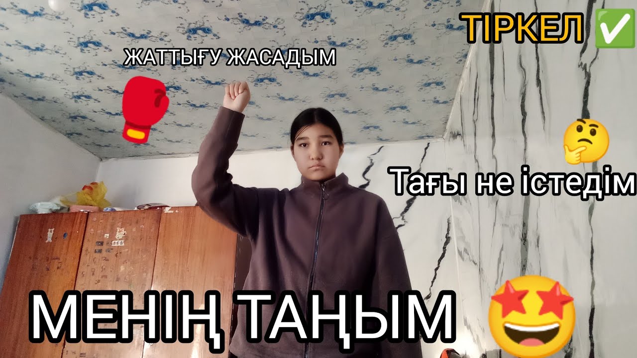 Менің таңым 🤩ТАҒЫ НЕ ІСТЕДІМ 🤔, ЖАТТЫҒУ ЖАСАДЫМ 🥊 ТІРКЕЛ ✅✅✅✅✅✅✅✅✅✅✅