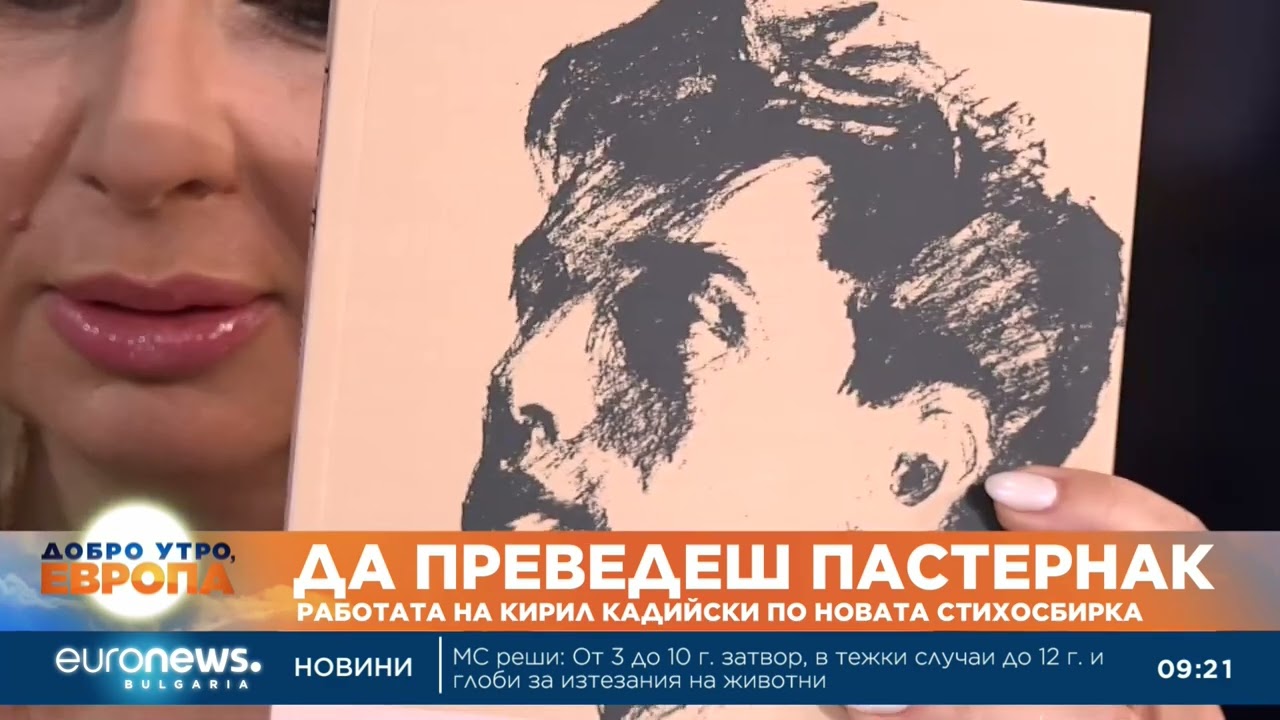 Да преведеш Пастернак: Работата на Кирил Кадийски по новата стихосбирка