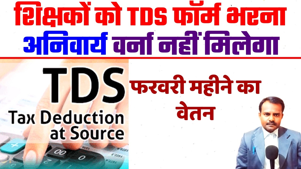शिक्षकों को TDS फॉर्म भरना अनिवार्य | TDS Form Mandatory for Bihar teachers