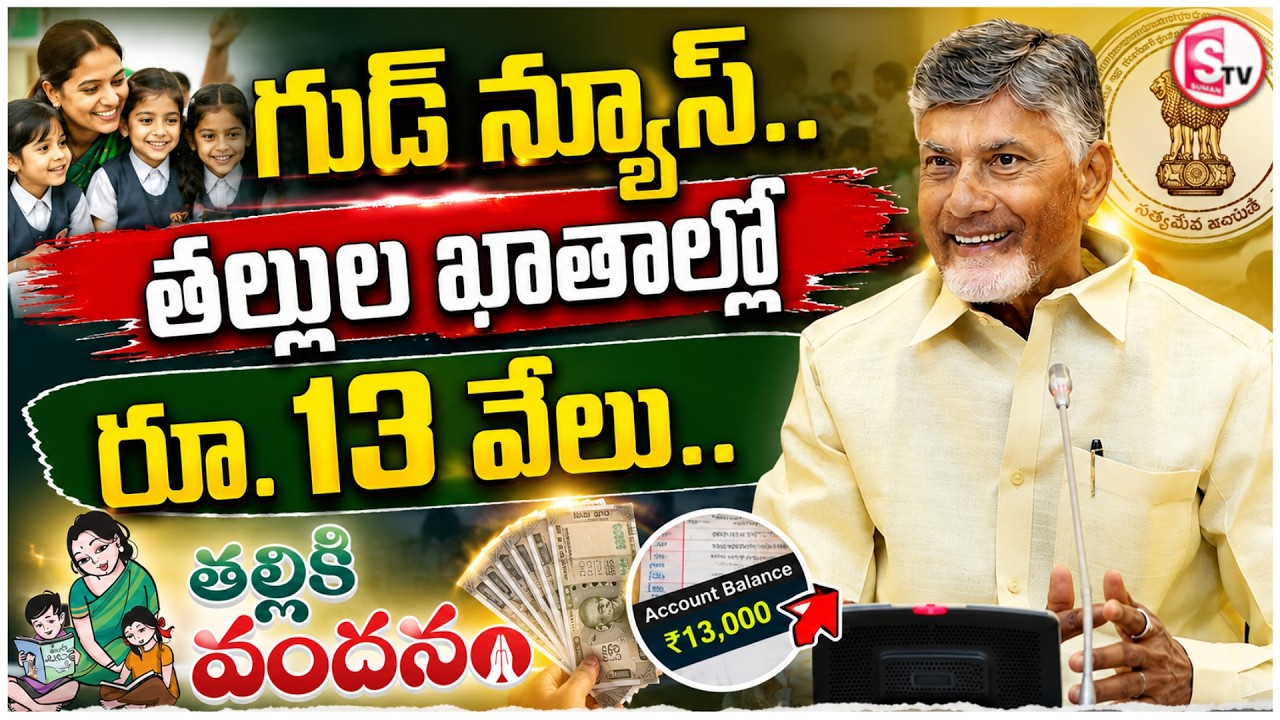 ₹13,000 Credited to Mothers' Accounts? | Thalliki Vandanam Latest Update | AP Scheme News |