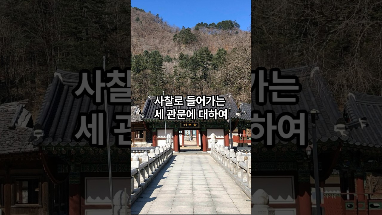 사찰로 들어가는 세 관문에 대하여. #불교 #일주문 #천왕문 #불이문 #해탈문 #절 #사찰 #법당 #예법 #예절 #공경 #공덕 #공양 #템플스테이 #나무아미타불 #나무관세음보살