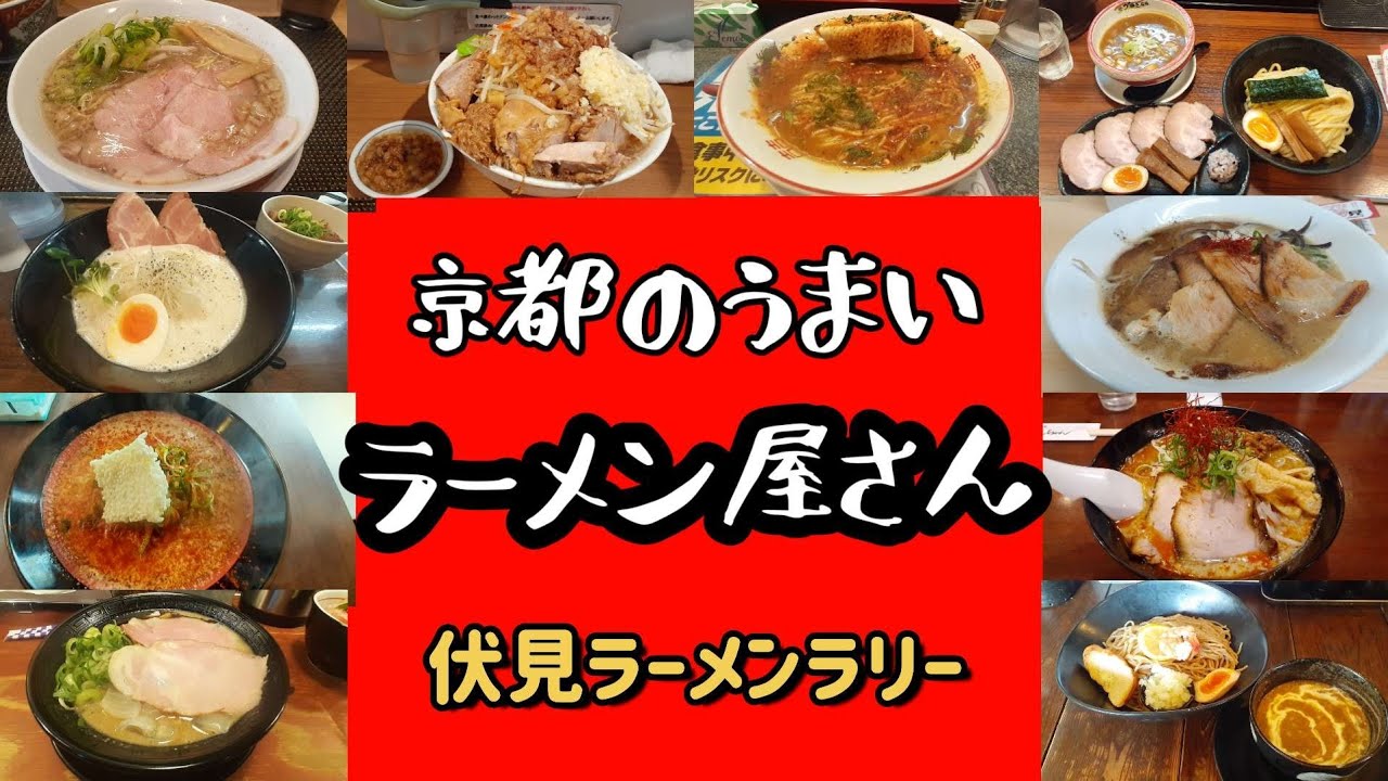京都伏見区ラーメン店　名店揃いのラーメンイベント伏見ラーメンラリー2023　総集編　#ラーメン#京都#グルメ#伏見ラーメンラリー