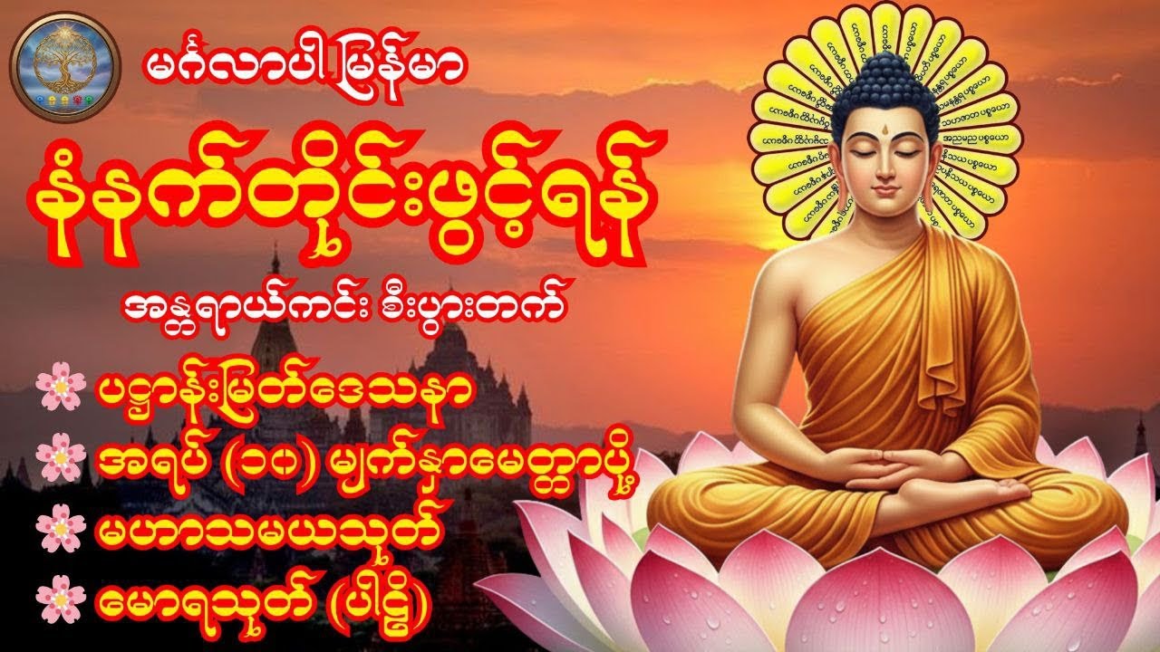 🍀🌹🍀နံနက်တိုင်းဖွင့်ရန် ပဋ္ဌာန်းမြတ်ဒေသနာ၊အရပ် (၁၀) မျက်နှာမေတ္တာပို့၊ မဟာသမယသုတ်၊ မောရသုတ် 🍀🌹🍀