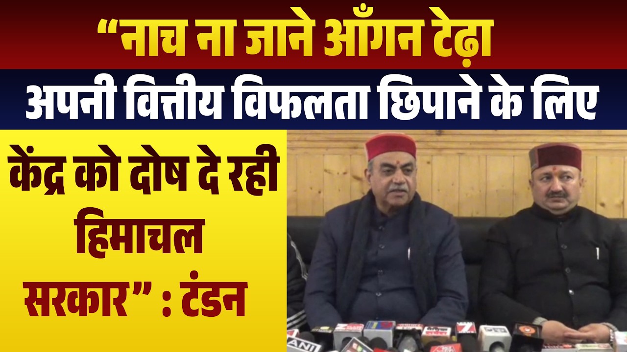 “नाच ना जाने आँगन टेढ़ा,अपनी वित्तीय विफलता छिपाने के लिए केंद्र को दोष दे रही हिमाचल सरकार” : टंडन