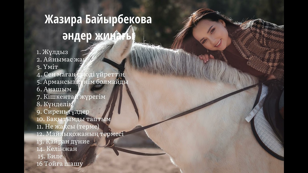 Жазира Байырбекова - үздік әндер жинағы