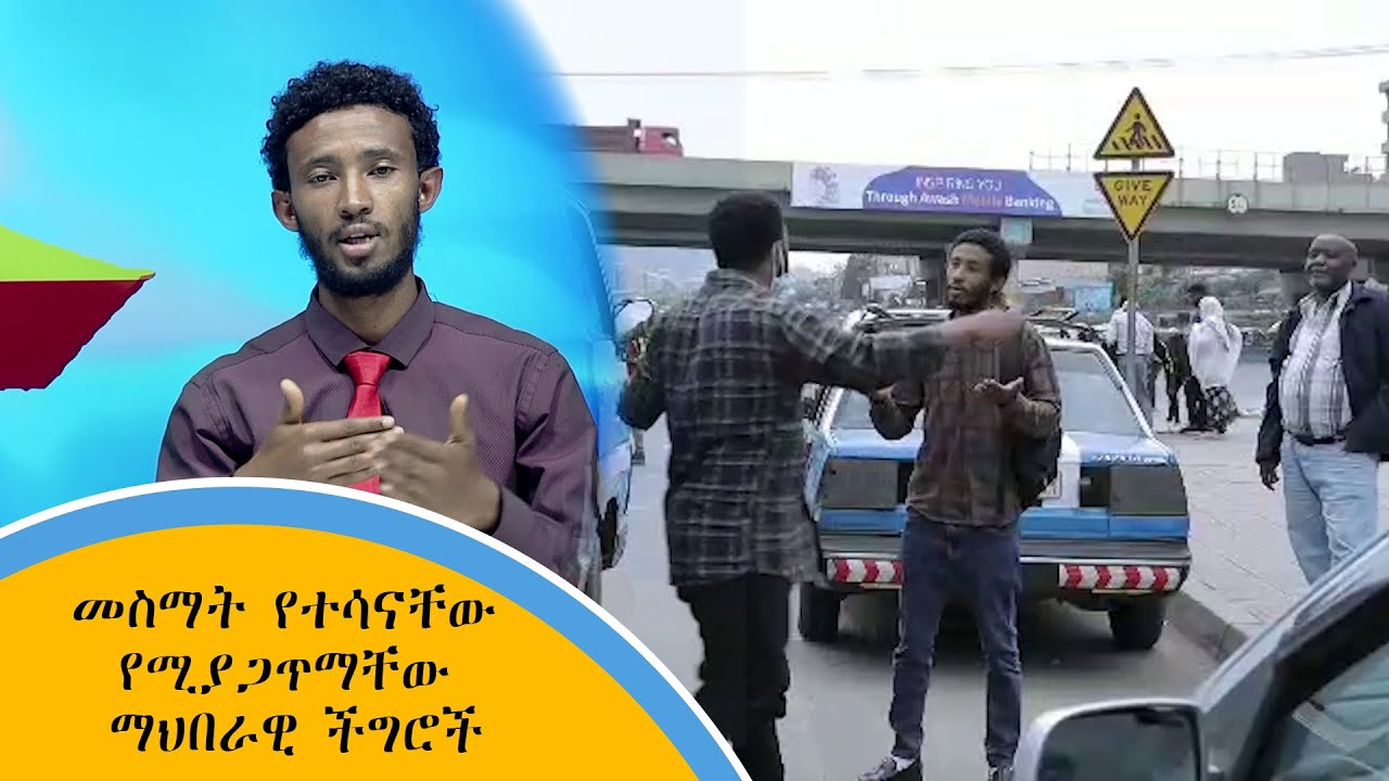 መስማት የተሳናቸው የሚያጋጥማቸው ማህበራዊ ችግሮች