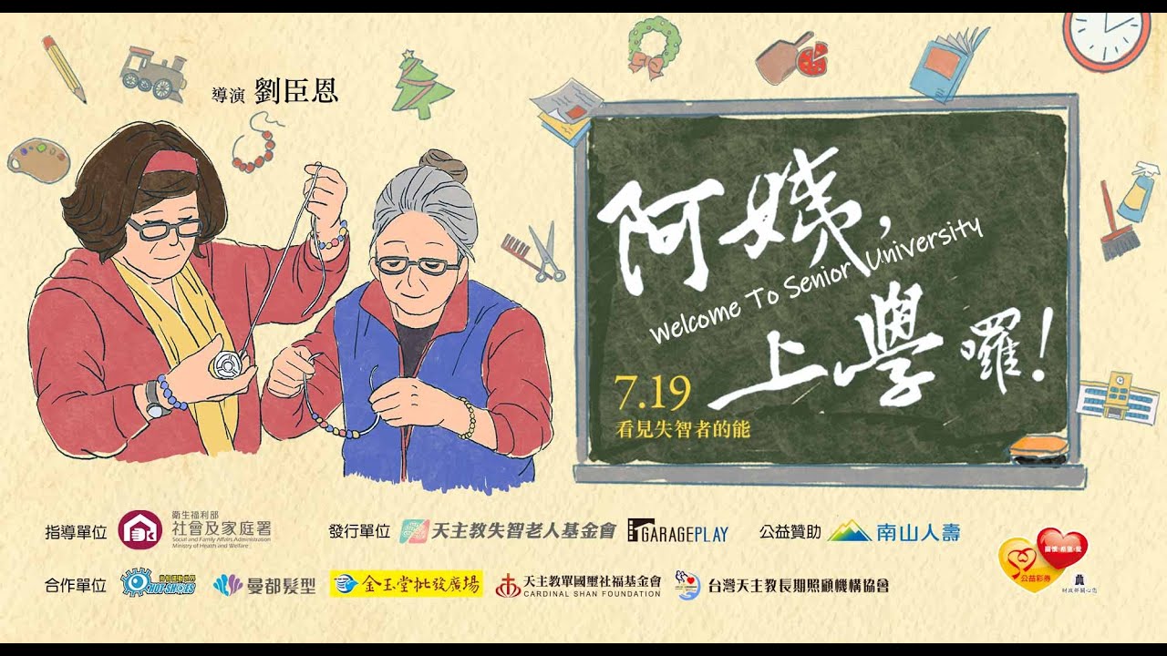 失智友善紀錄片《阿姨，上學囉！》Welcome To Senior University 完整版 - 天主教失智老人基金會