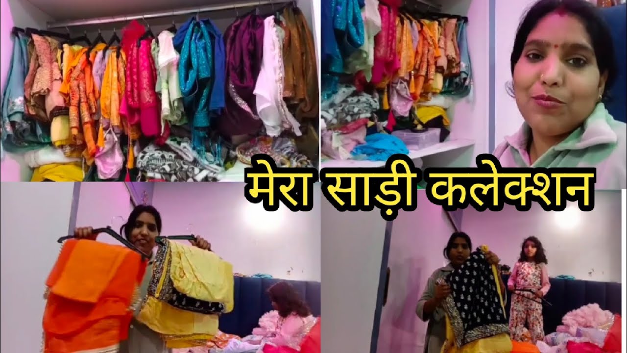 और यह है मेरी साड़ी कलेक्शन ||Rekha Singh's Vlogs 