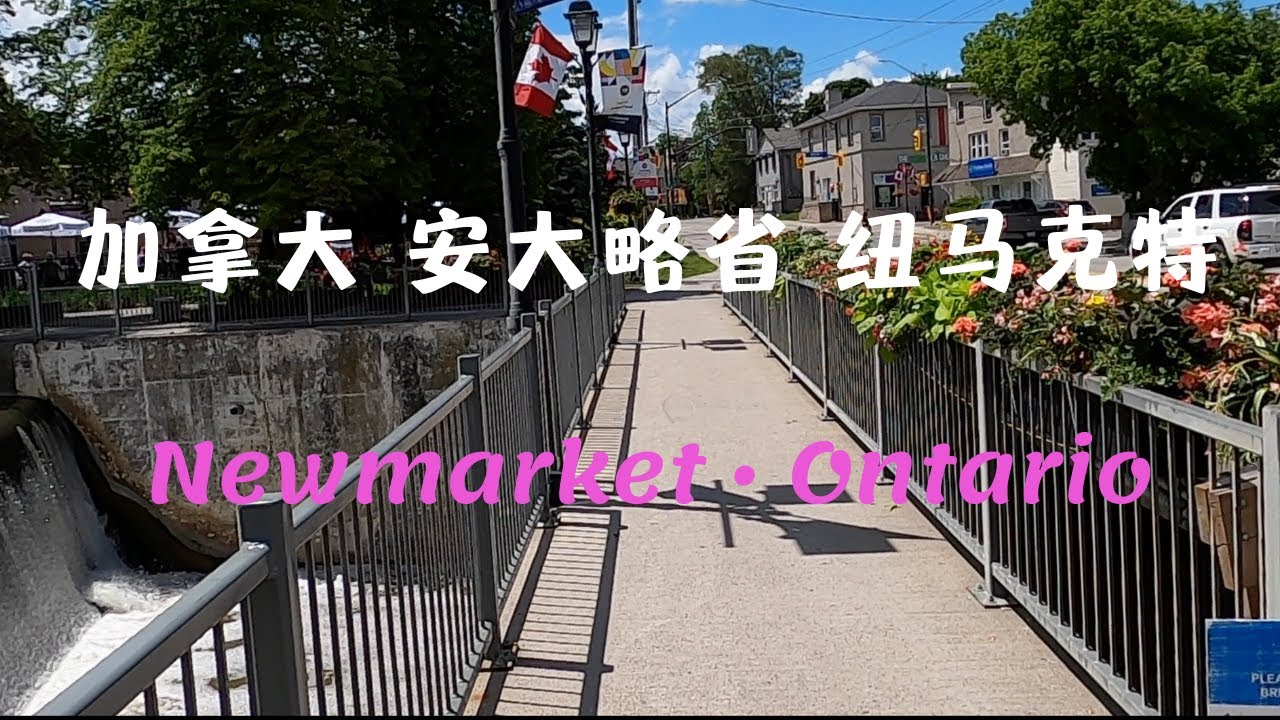 【21】加拿大 🇨🇦安大略省 紐馬克特 Newmarket Ontario Canada