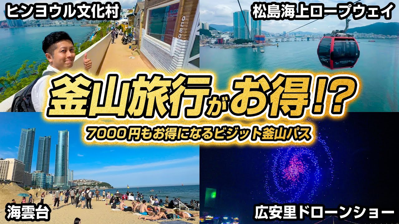 【釜山旅行に行く方は必見】5000円以下で人気観光地を巡ったおすすめモデルコース！