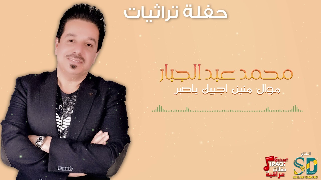 موال منين اجيبك ياصبر - محمد عبد الجبار | حفلات عراقية - صلاح دخو