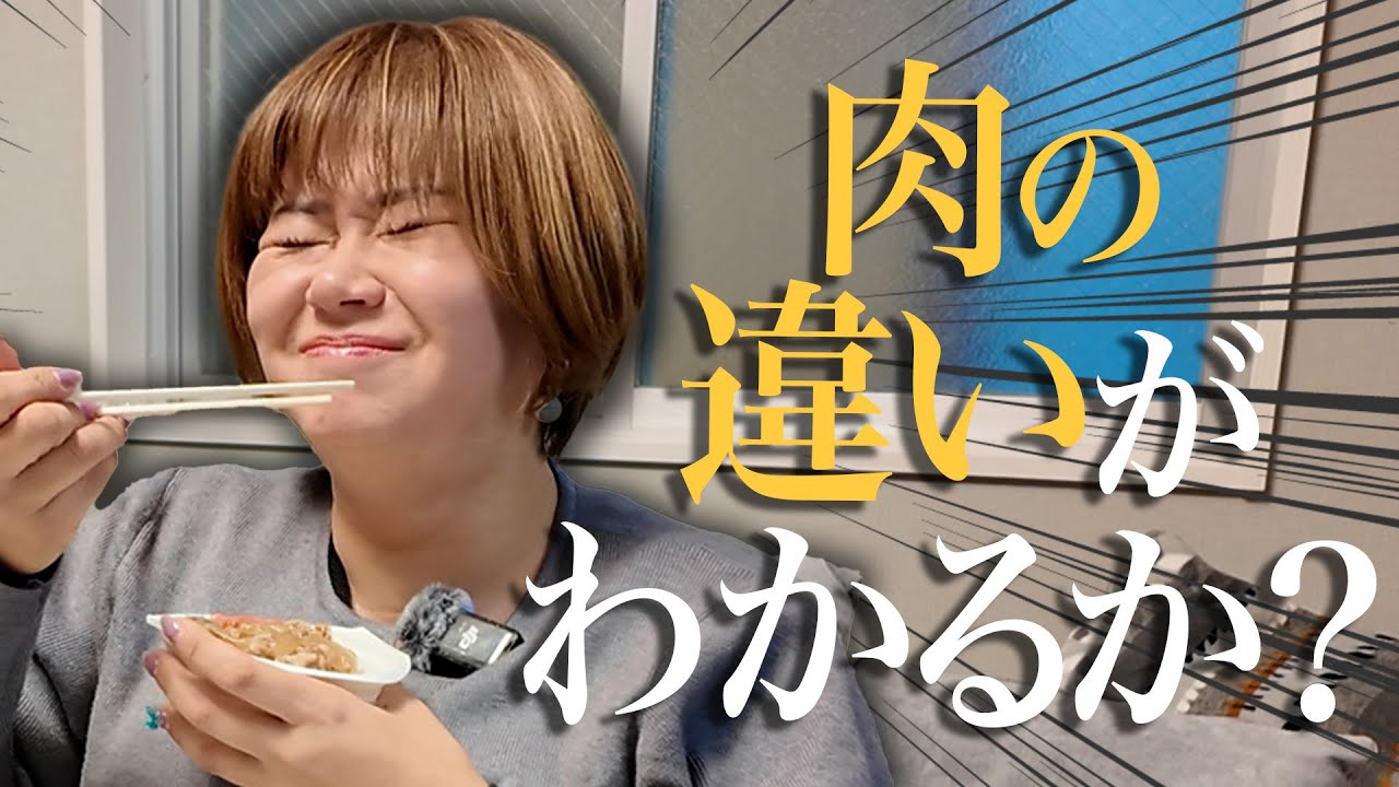【検証】小林さんは高級肉と激安肉の違いが本当にわかるのか？