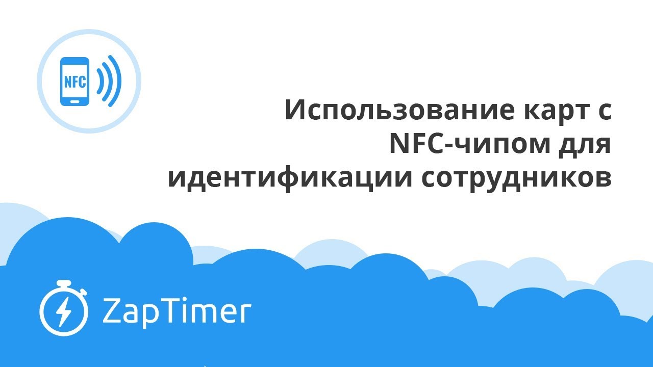 Карты с NFC-чипом для идентификации сотрудников - ZapTimer