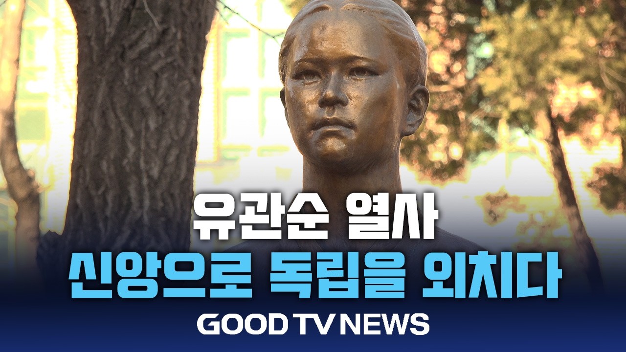 [3·1절 특집] 유관순 열사, 신앙으로 독립을 외치다 [GOODTV NEWS 20260227]