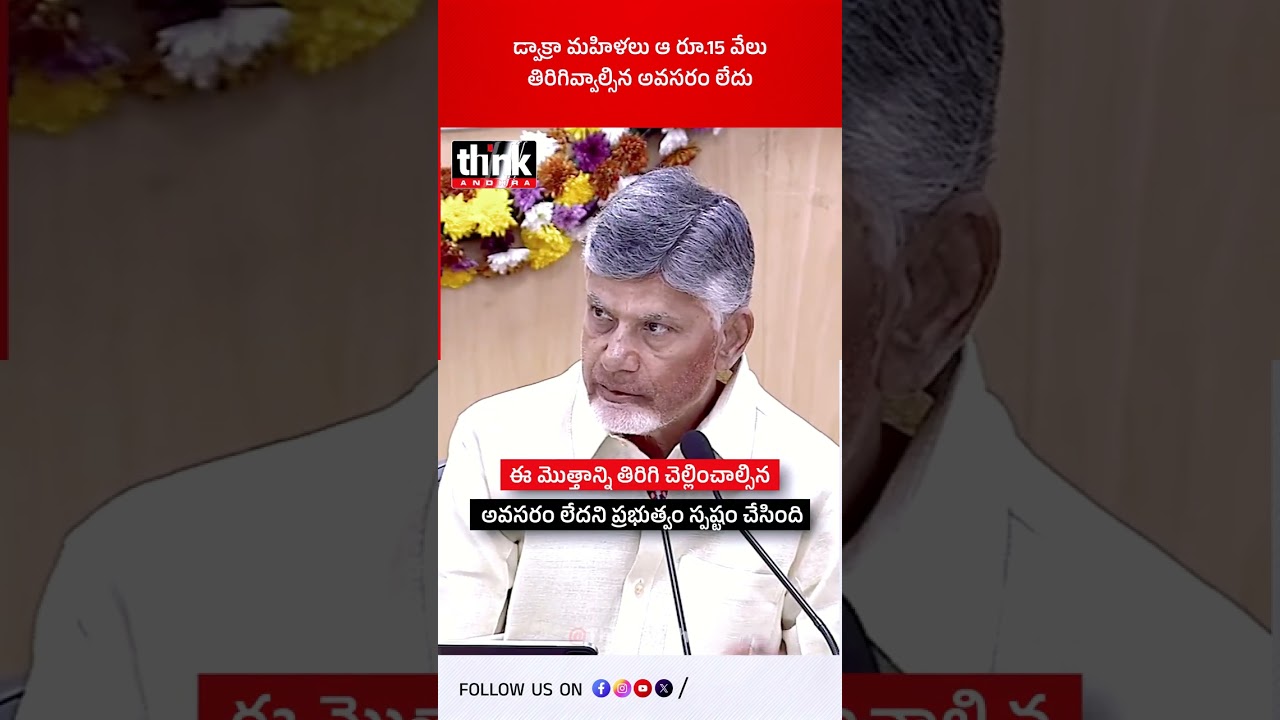డ్వాక్రా మహిళలు ఆ రూ.15 వేలు, తిరిగివ్వాల్సిన అవసరం లేదు! 