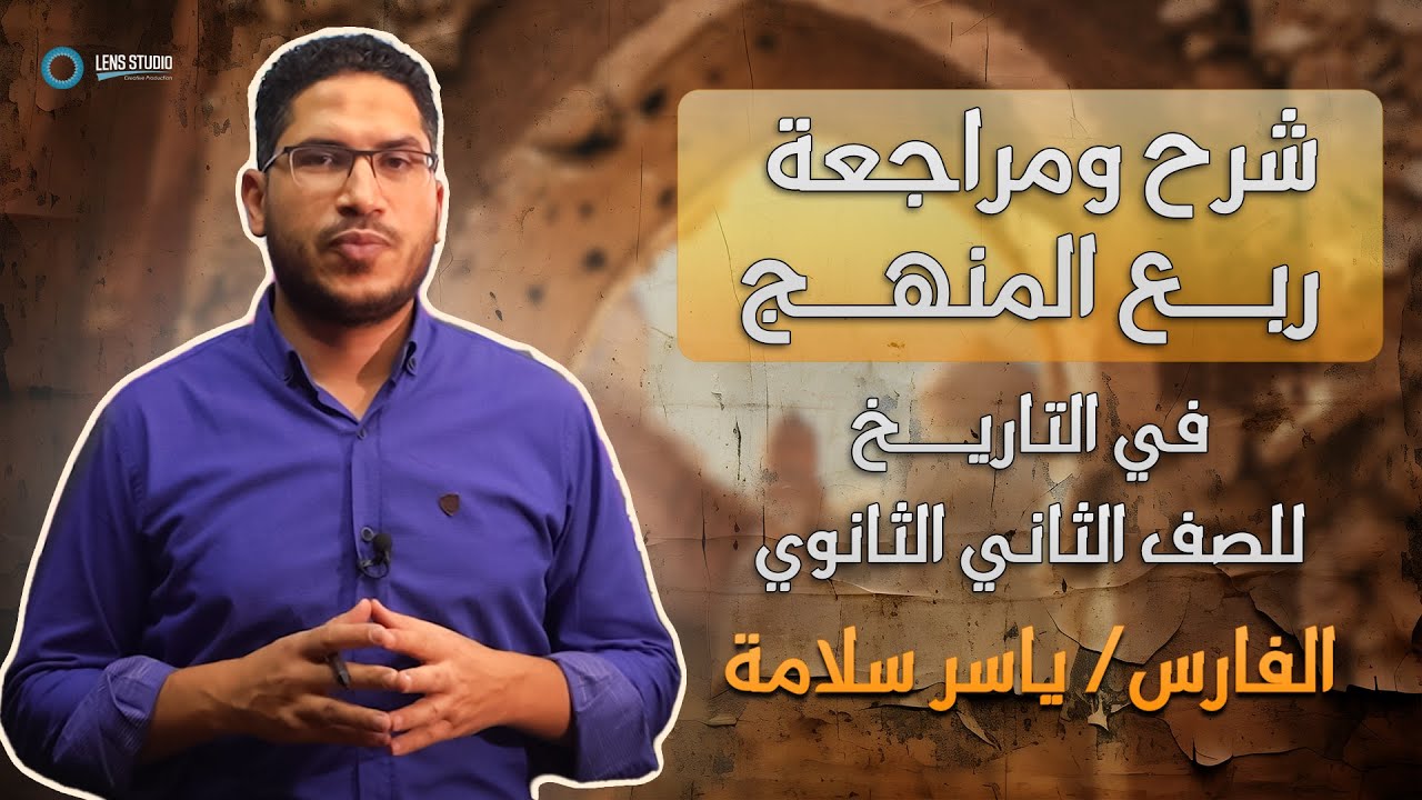 شرح و مراجعة ربع المنهج في التاريخ للصف الثاني الثانوي | أ / ياسر سلامة