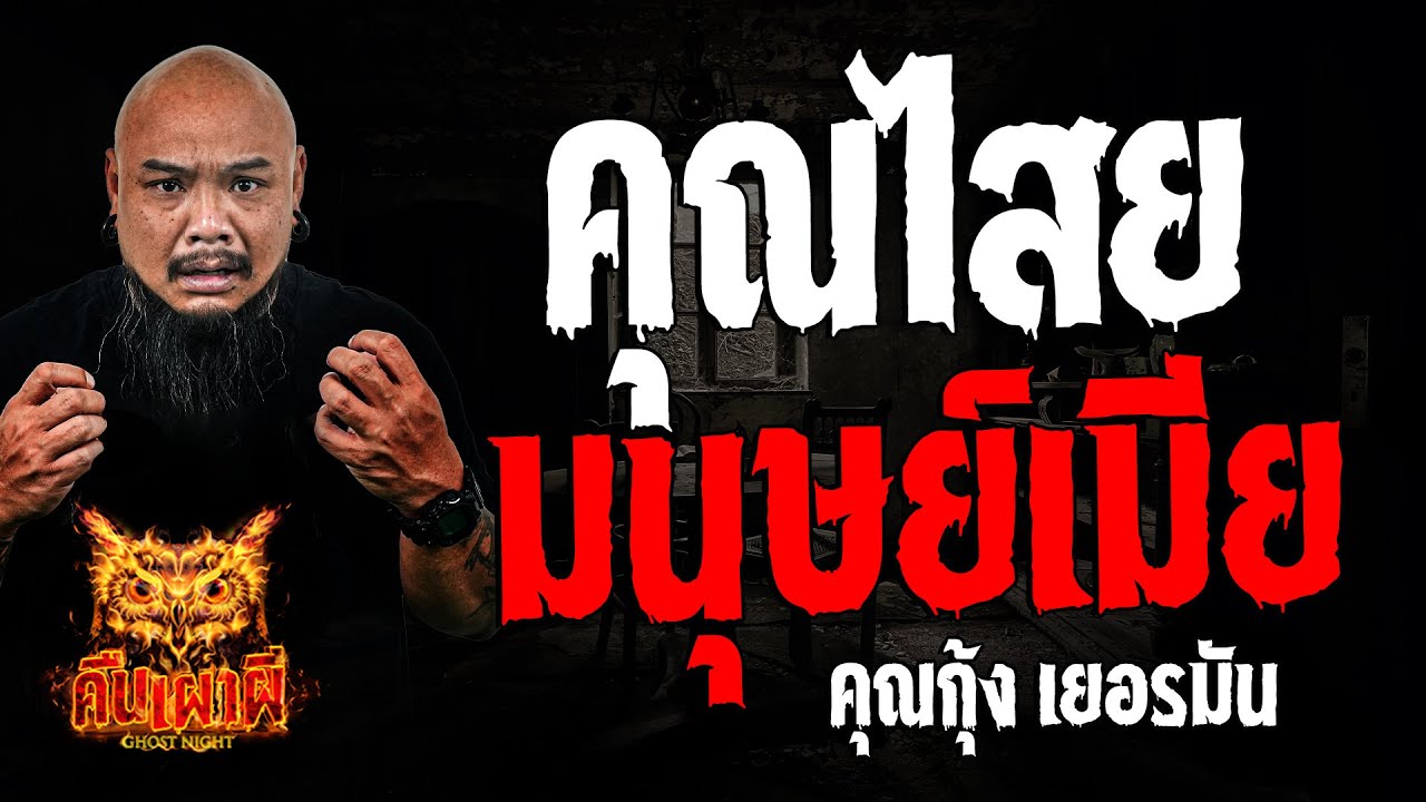 คุณไสยมนุษย์เมีย l คุณกุ้ง เยอรมัน l คืนเผาผี Ghost Night 19 ก.ย. 67 #คืนเผาผี
