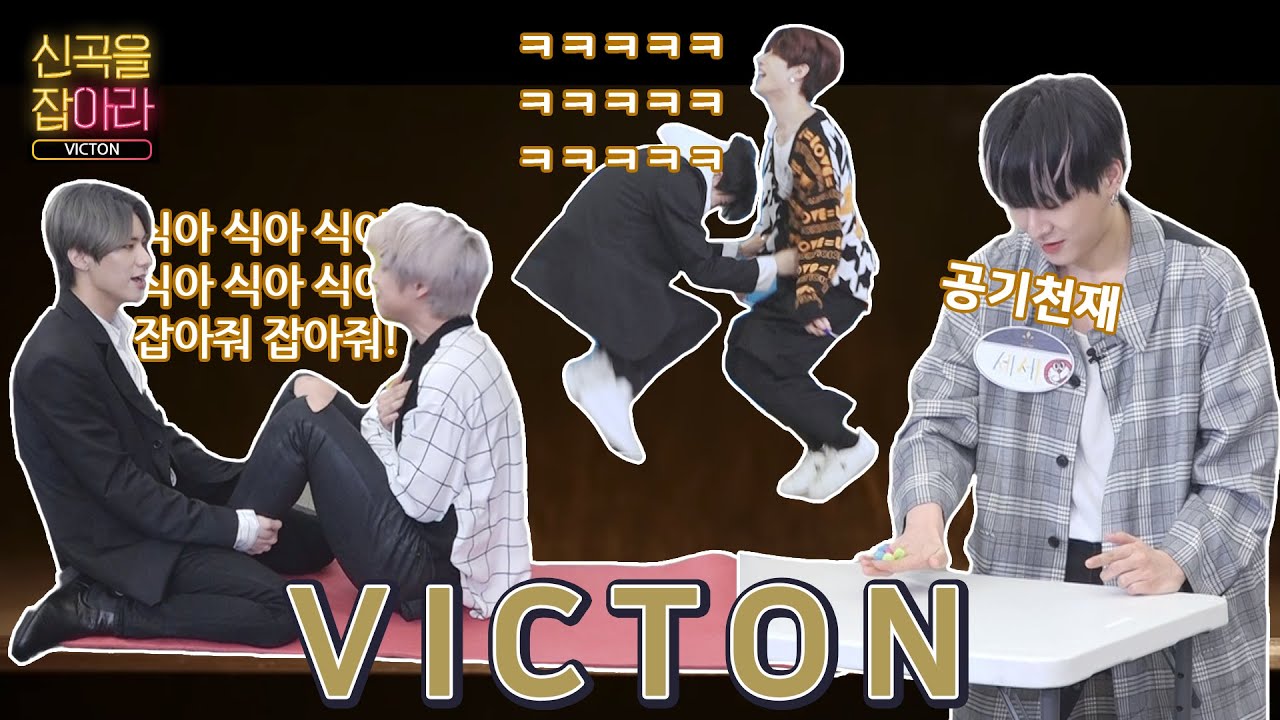 l빅톤 VICTONl  💙하울링💛 걸고 진정한 배꼽대결ㅋㅋㅋ (???: 공기 5년 나기 = 공기 5년 동안 하기(?))