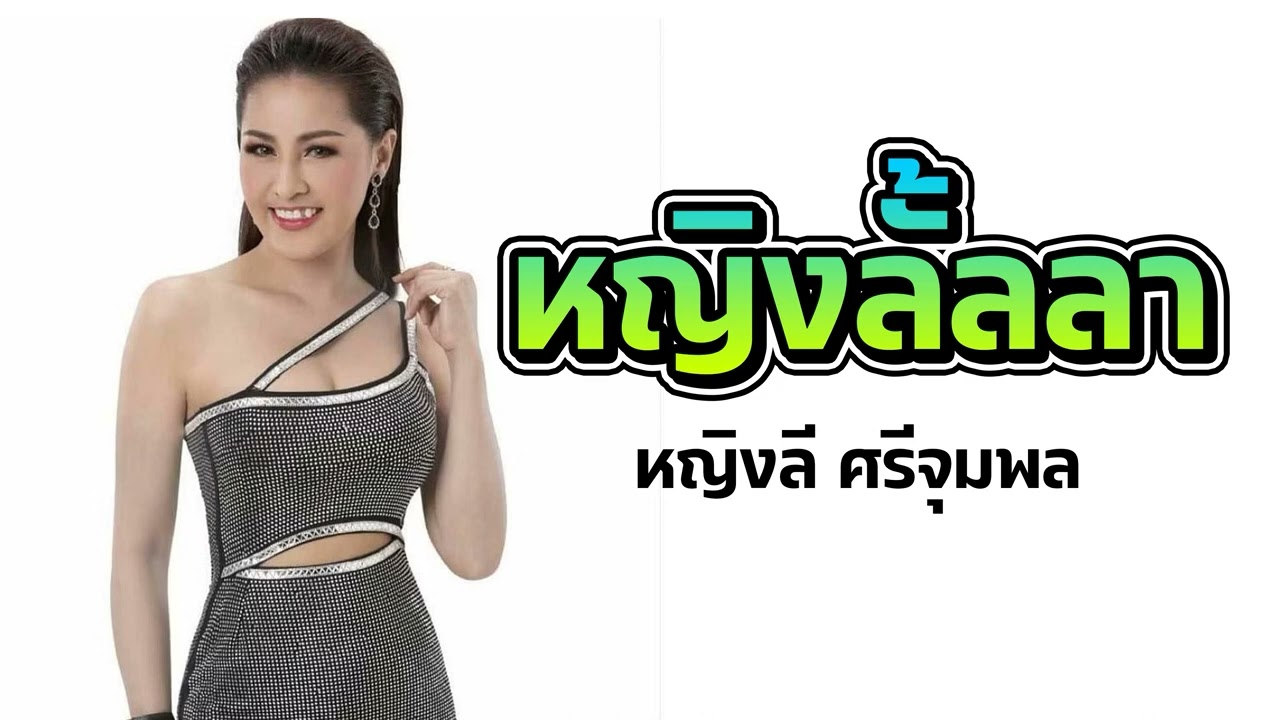หญิงลั้ลลา : หญิงลี ศรีจุมพล [Official Audio]