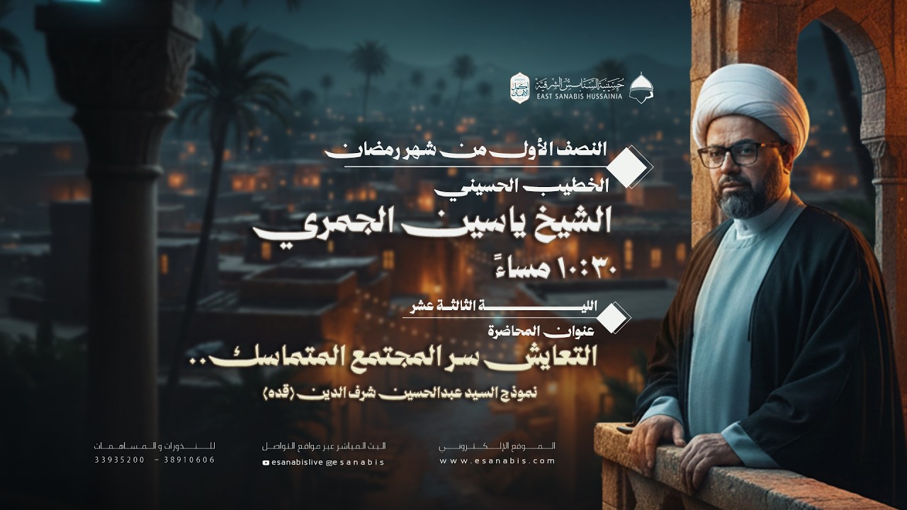 ليلة (13) من شهر رمضان | الشيخ ياسين الجمري | التعايش سر المجتمع المتماسك ..
