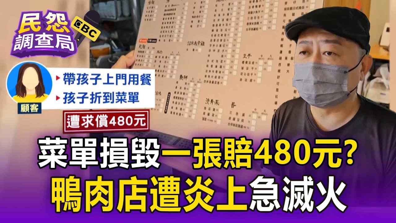 兒童折菜單「店家索賠480元」！鴨肉店遭炎上急致歉滅火【民怨調查局】
