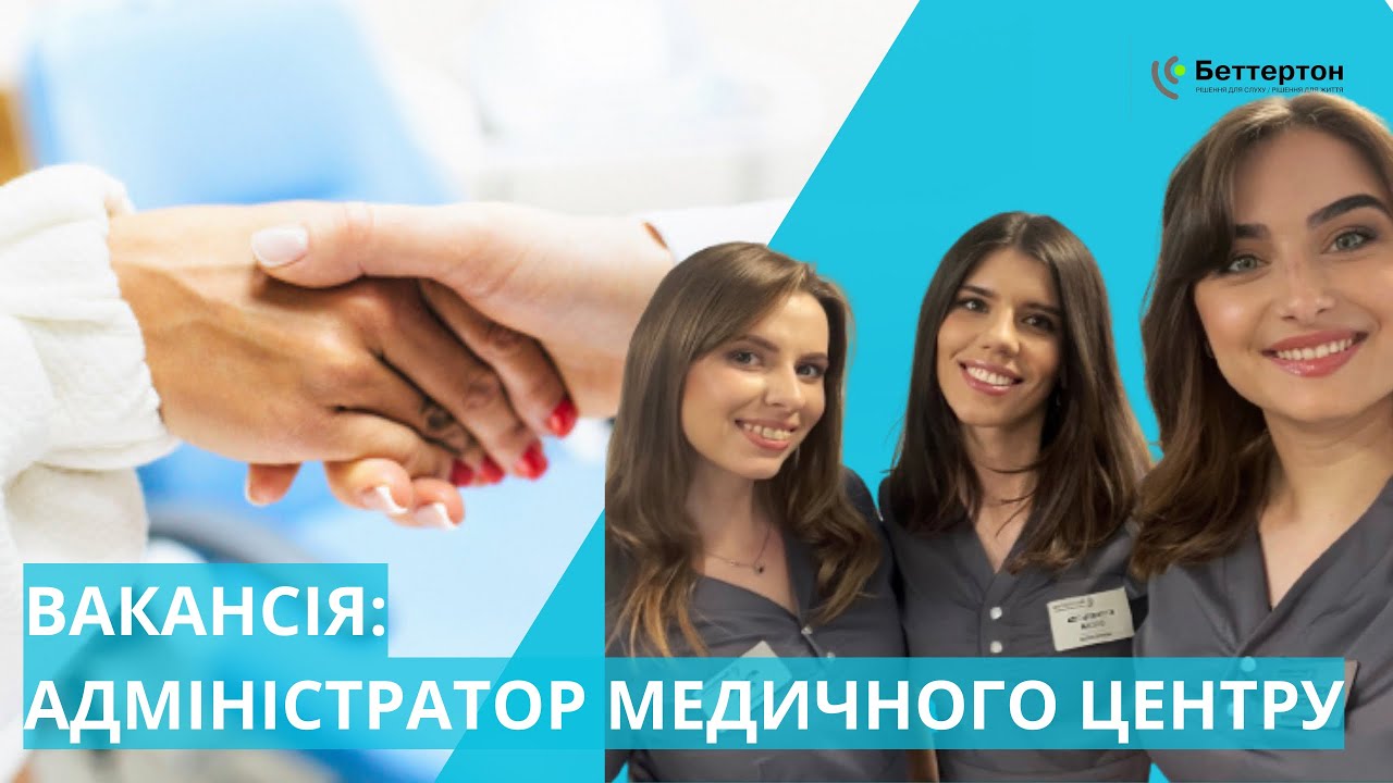 Вакансія Адміністратор медичного центру БЕТТЕРТОН