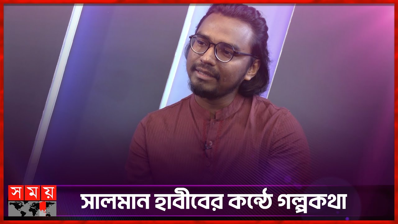 তুমি কি এখন রাতে ঘুমাও না? | Writer Salman Habib | Bangladeshi Poet | Somoy TV