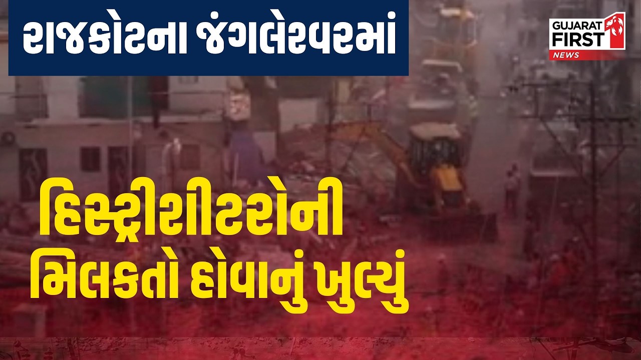 Rajkot Jungleshwar Demolition : જંગલેશ્વરમાં હિસ્ટ્રીશીટરોની મિલકતો હોવાનું ખુલ્યું | Gujarat First