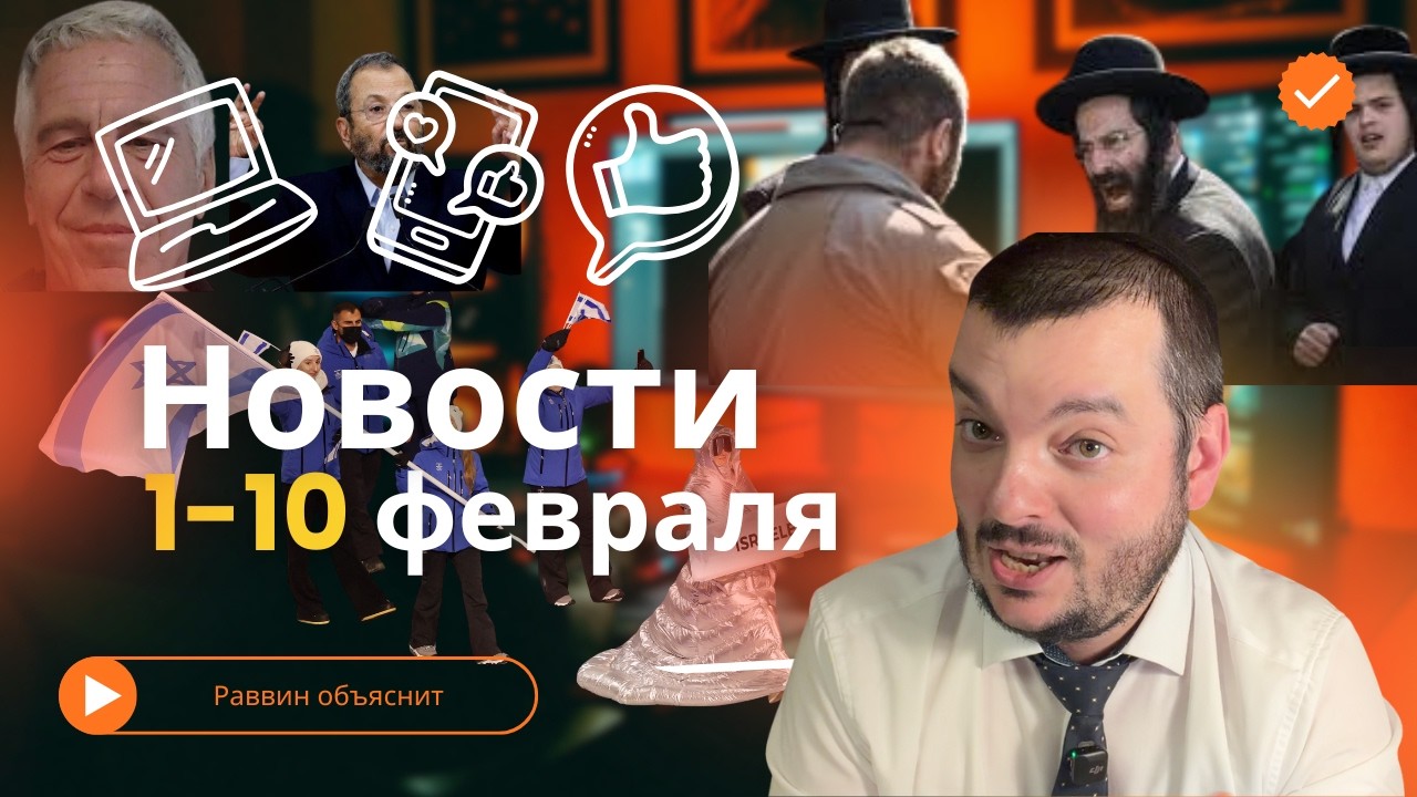 Раввин объяснит: Эпштейн и Барак, Позор или Слава в Милане, Харедим разбушевались  и дорога пророков