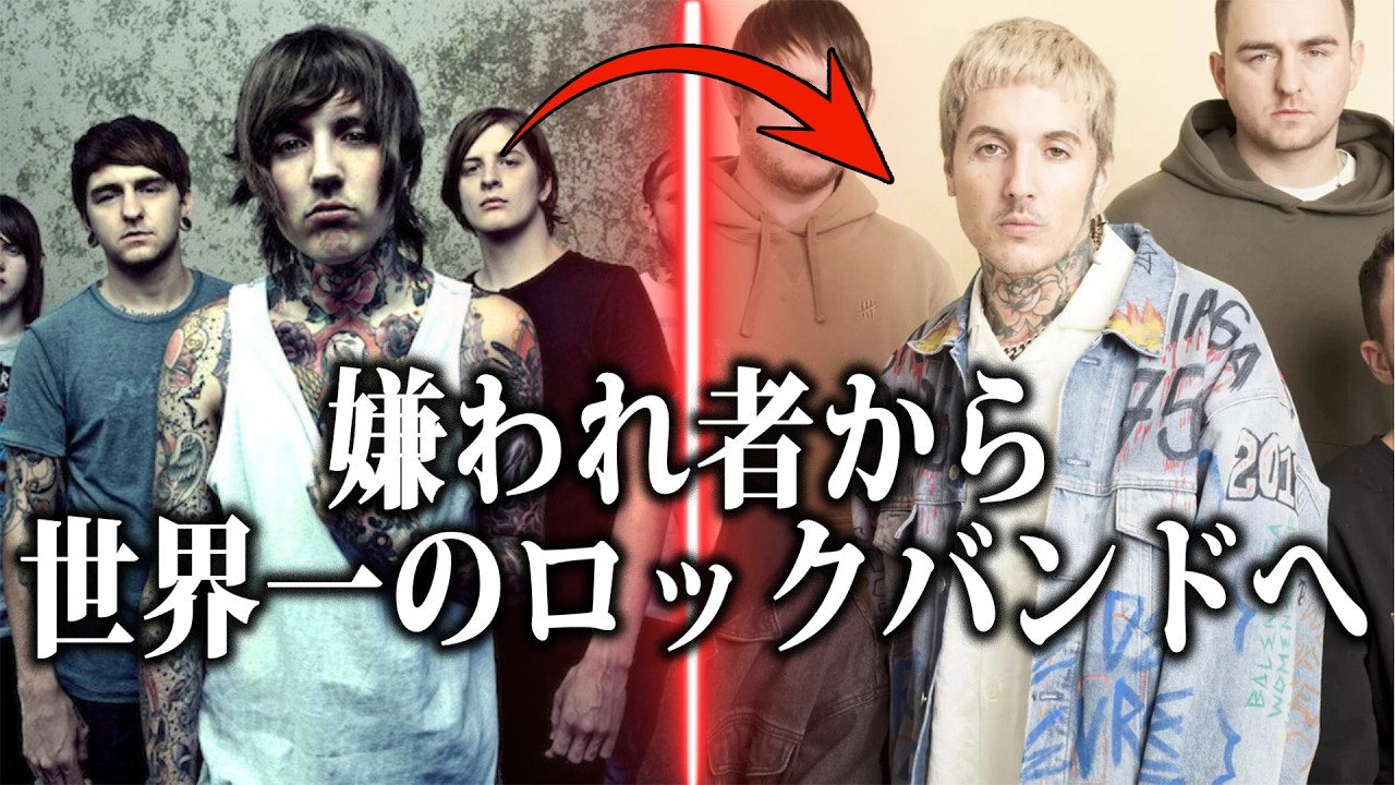 BMTHはどのようにして世界を獲ったのか？
